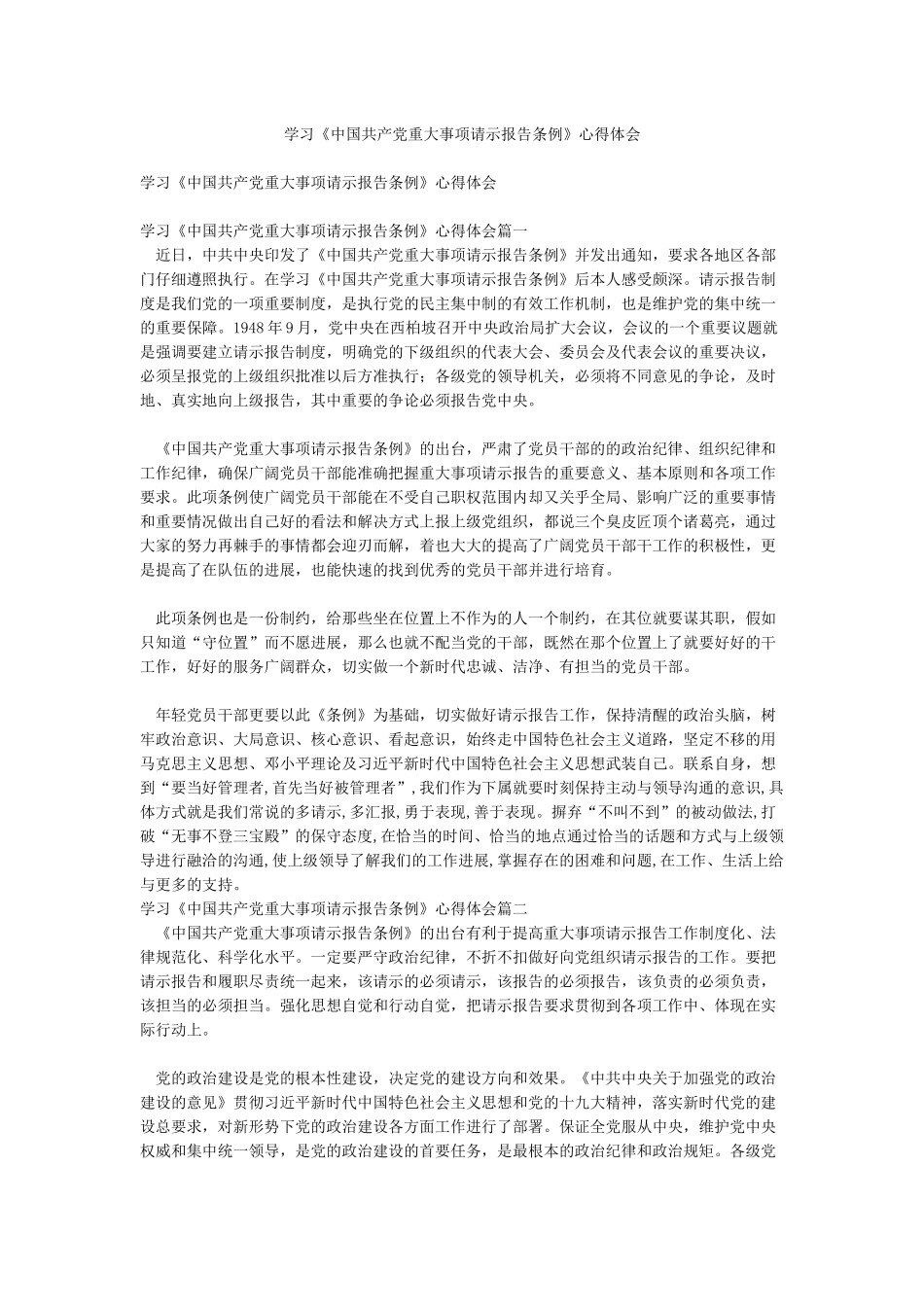学习《中国共产党重大事项请示报告条例》心得体会_第1页