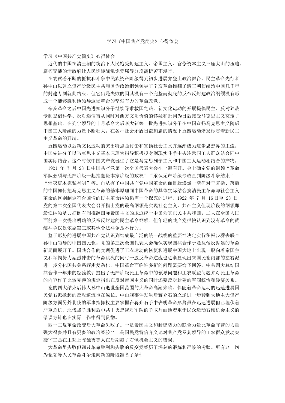 学习《中国共产党简史》心得体会_第1页