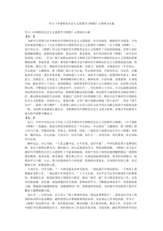 学习《中国特色社会主义思想学习纲要》心得体会6篇
