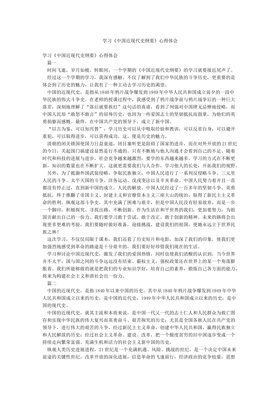 学习《中国近现代史纲要》心得体会_第1页