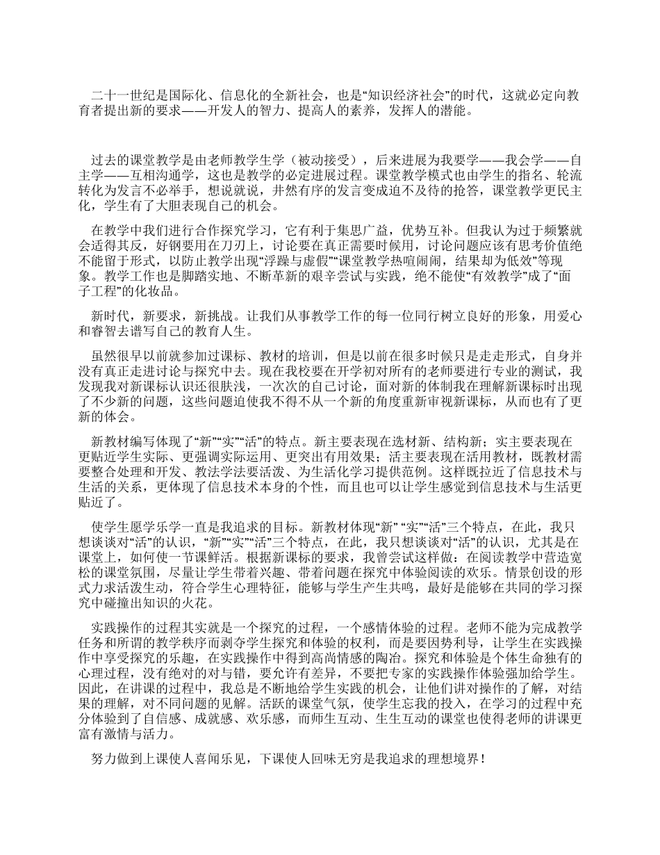 学习《中小学信息技术新课标》体会_第1页