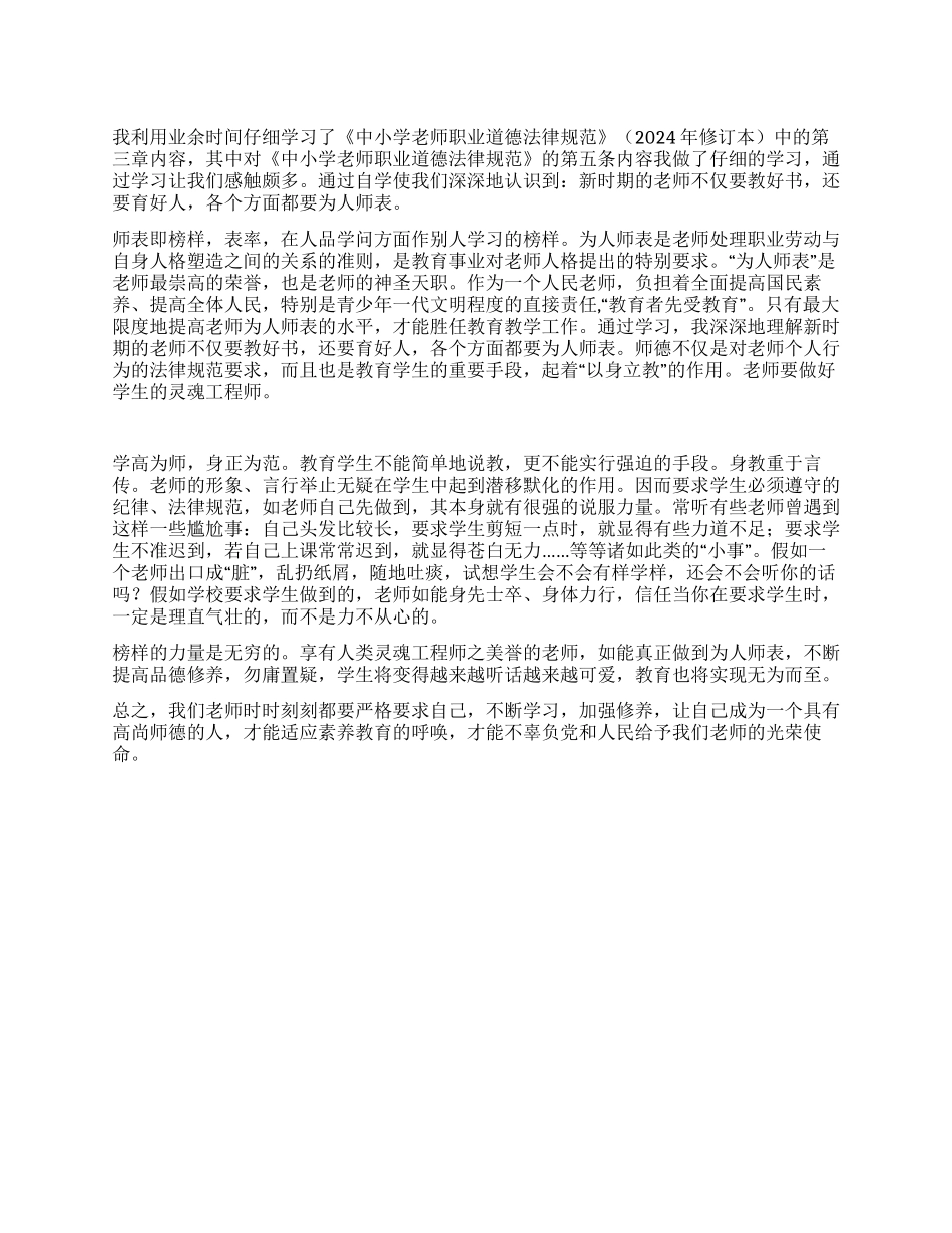 学习《中小学教师职业道德规范》心得_第1页
