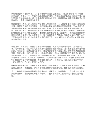 学习《中小学教师职业道德规范》心得