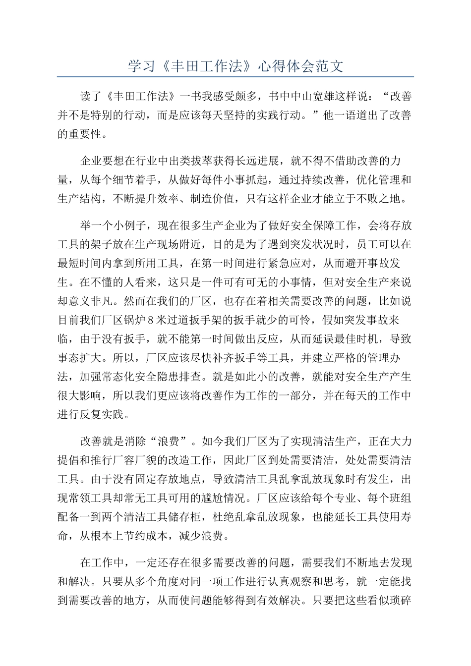 学习《丰田工作法》心得体会范文_第1页