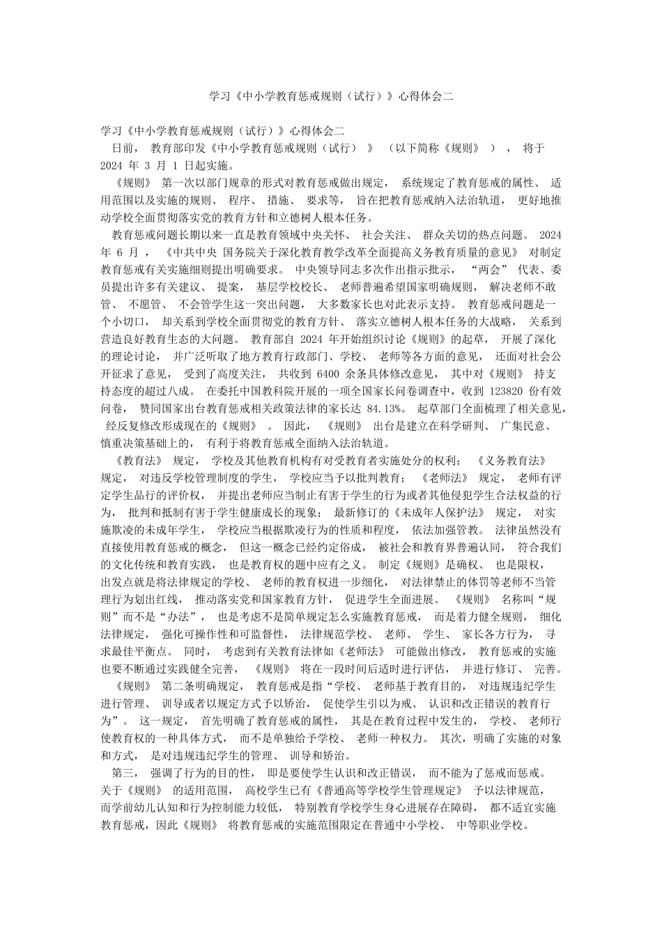 学习《中小学教育惩戒规则》心得体会二_第1页