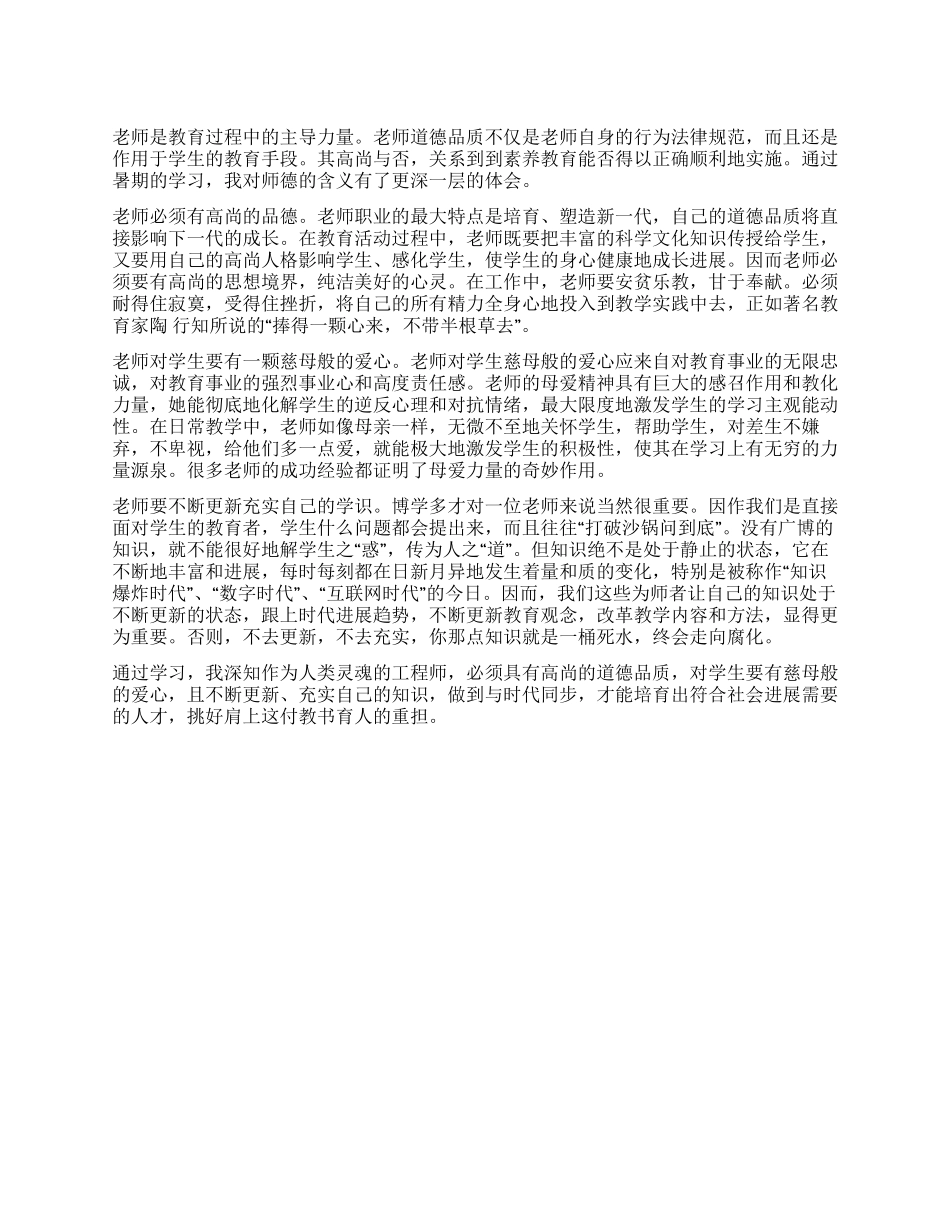 学习《中小学教师职业道德规范》的心得体会(一)_第1页