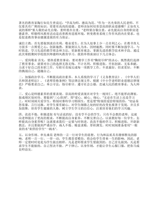 学习《中小学教师职业道德规范》的心得体会1500字