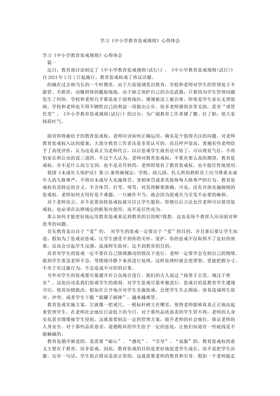 学习《中小学教育惩戒规则》心得体会_第1页