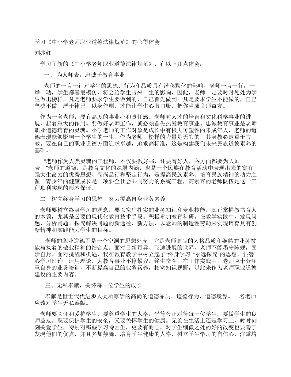 学习《中小学教师职业道德规范》的心得体会_第1页