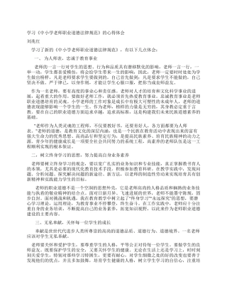学习《中小学教师职业道德规范》的心得体会