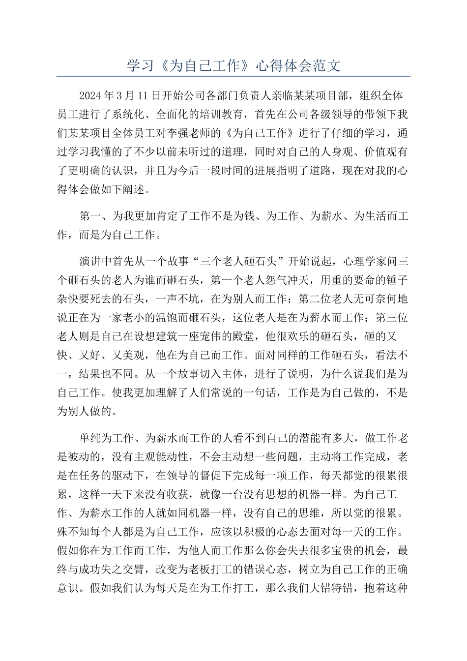 学习《为自己工作》心得体会范文_第1页