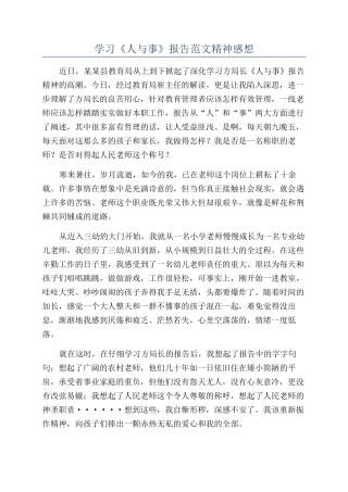 学习《人与事》报告范文精神感想