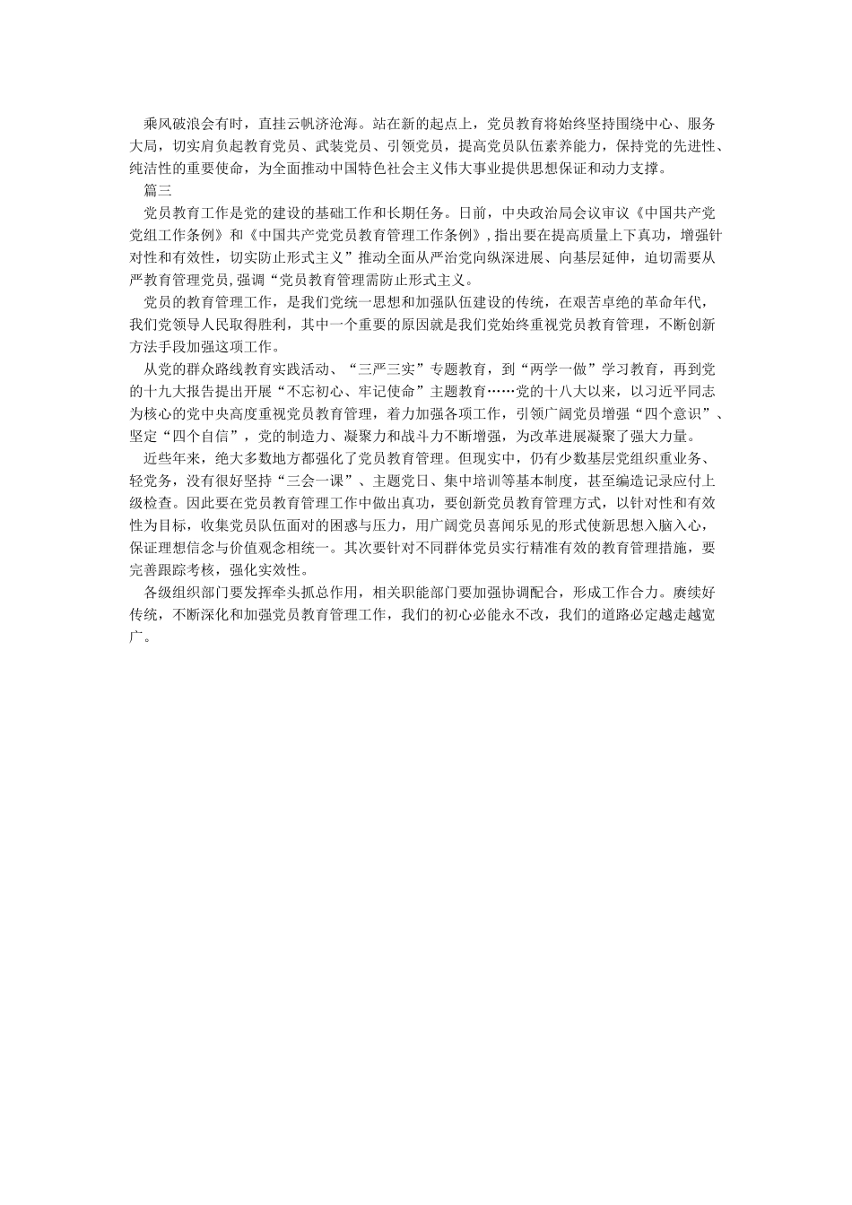 学习《党员教育管理工作条例》心得体会_第2页