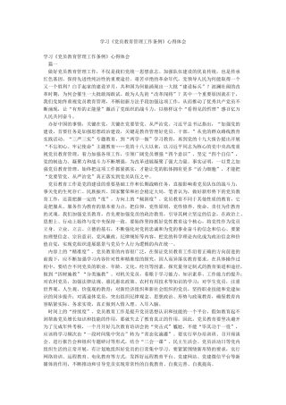 学习《党员教育管理工作条例》心得体会