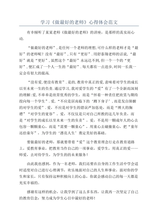 学习《做最好的老师》心得体会范文