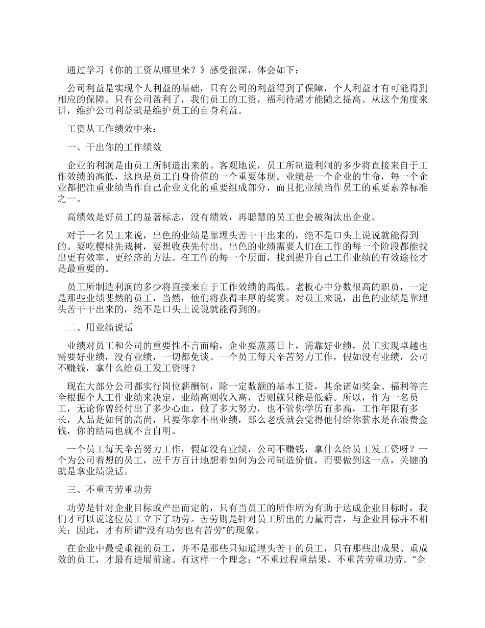 学习《你的工资从哪里来》心得体会_第1页
