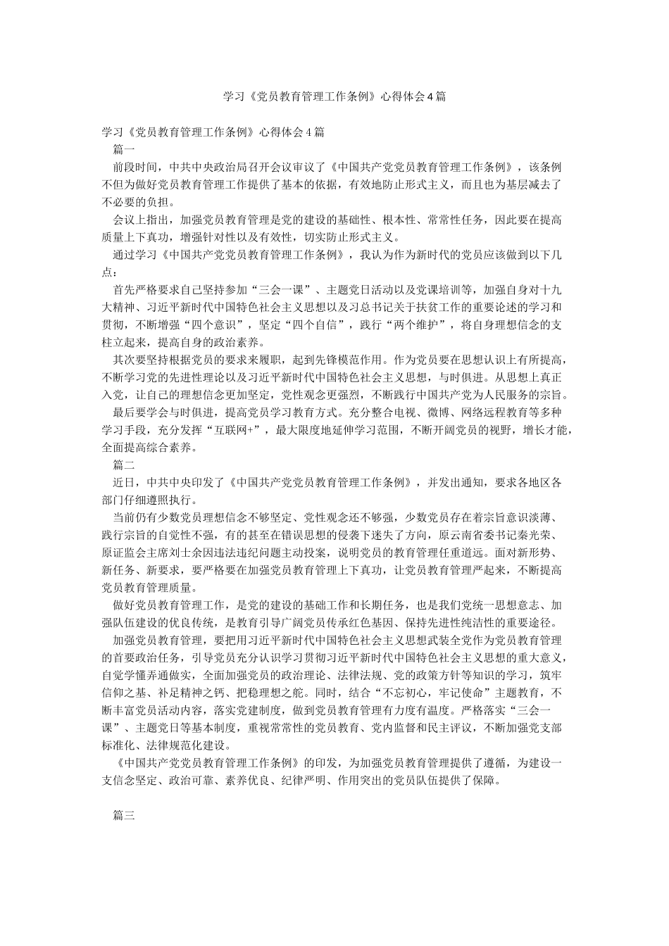 学习《党员教育管理工作条例》心得体会4篇_第1页