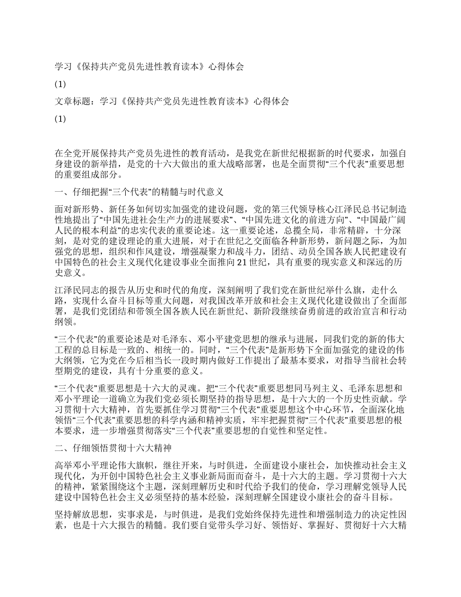 学习《保持共产党员先进性教育读本》心得体会(1)_第1页