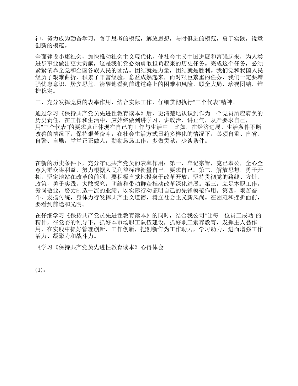 学习《保持共产党员先进性教育读本》心得体会(1)_第2页