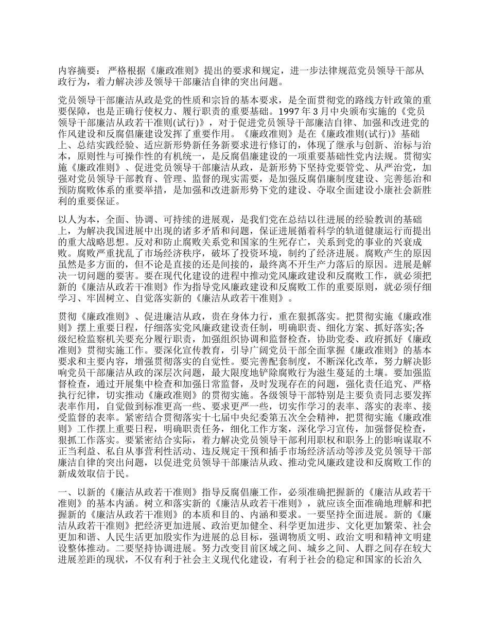 学习《党员领导干部廉洁从政若干准则》体会_第1页