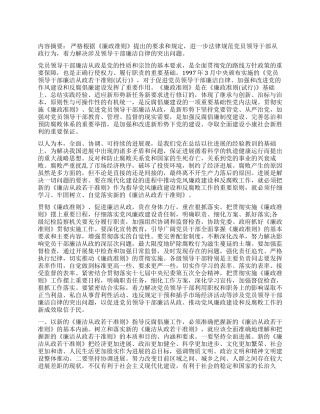 学习《党员领导干部廉洁从政若干准则》体会