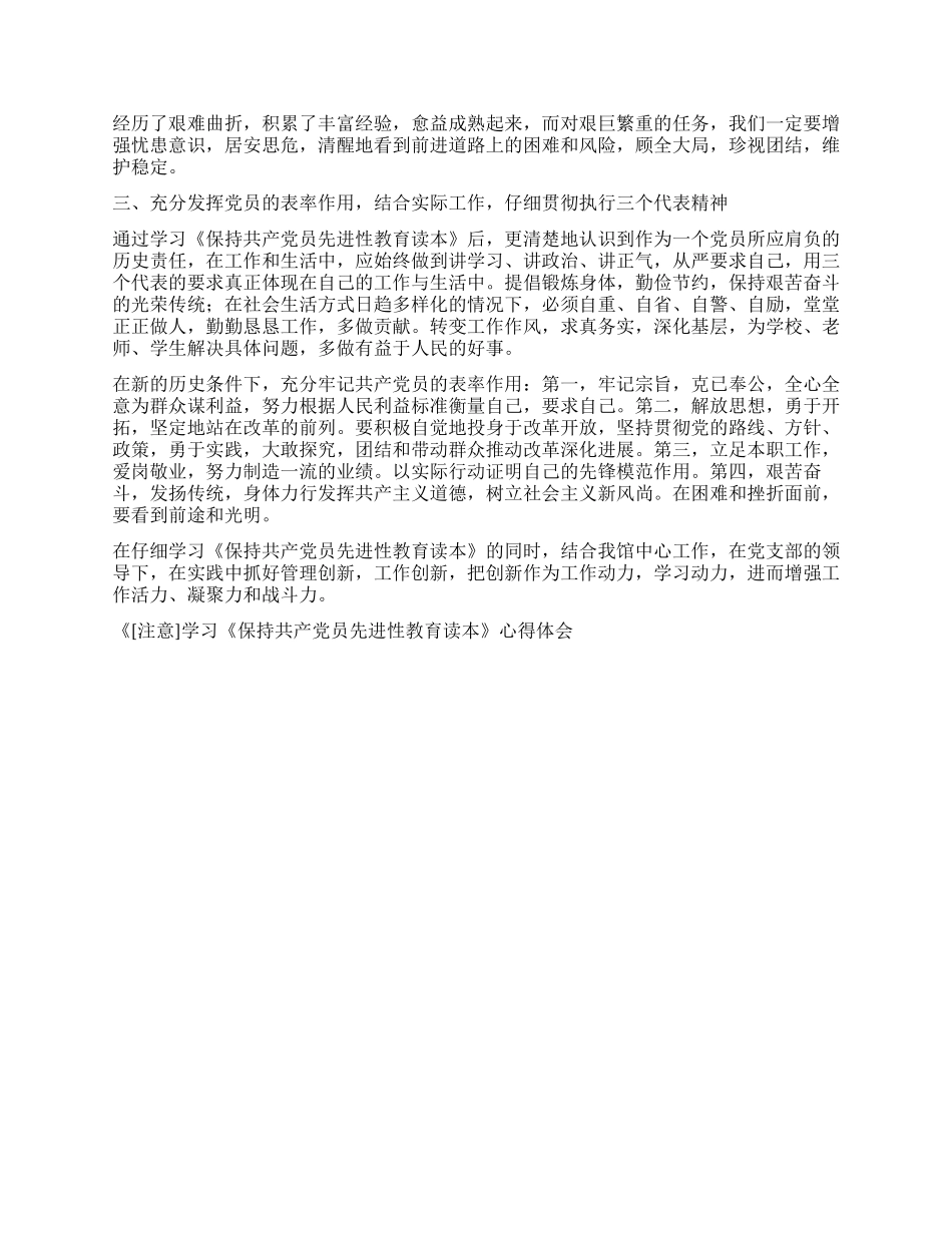 学习《保持共产党员先进性教育读本》心得体会_第2页