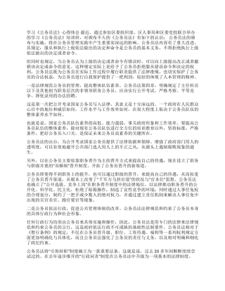 学习《公务员法》心得体会