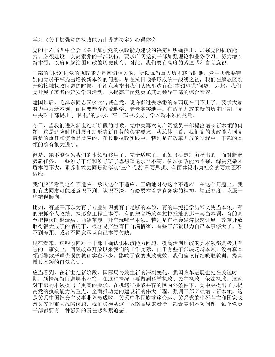 学习《关于加强党的执政能力建设的决定》心得体会_第1页