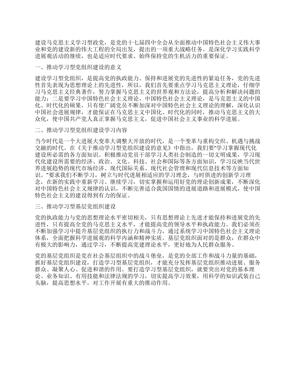 学习《关于推进学习型党组织建设的意见》心得_第1页