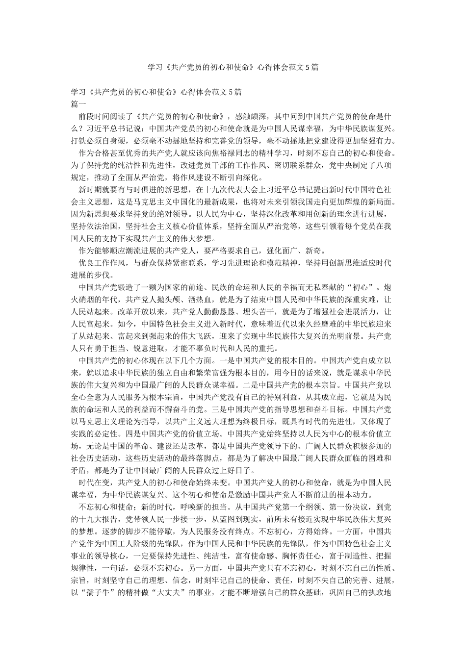 学习《共产党员的初心和使命》心得体会范文5篇_第1页