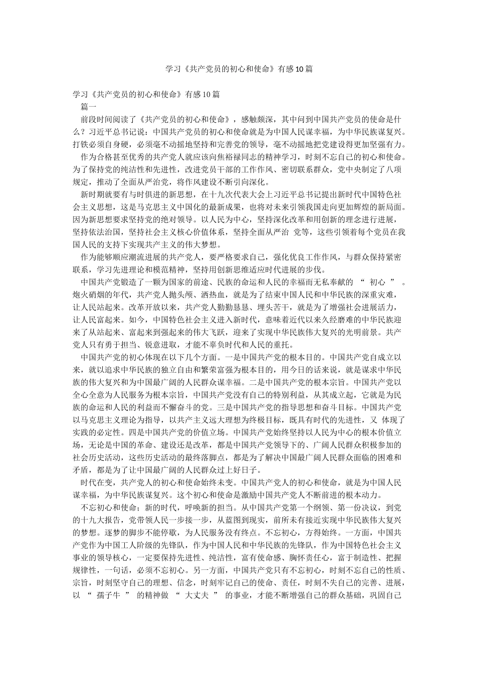 学习《共产党员的初心和使命》有感10篇_第1页