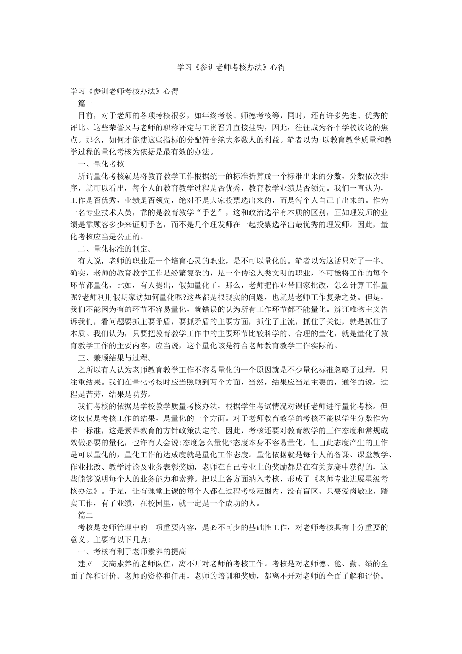 学习《参训教师考核办法》心得_第1页