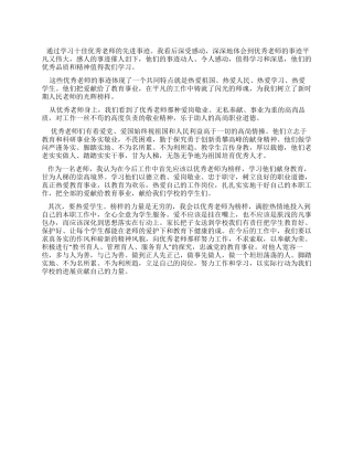 学习《十佳优秀教师》的先进事迹心得体会