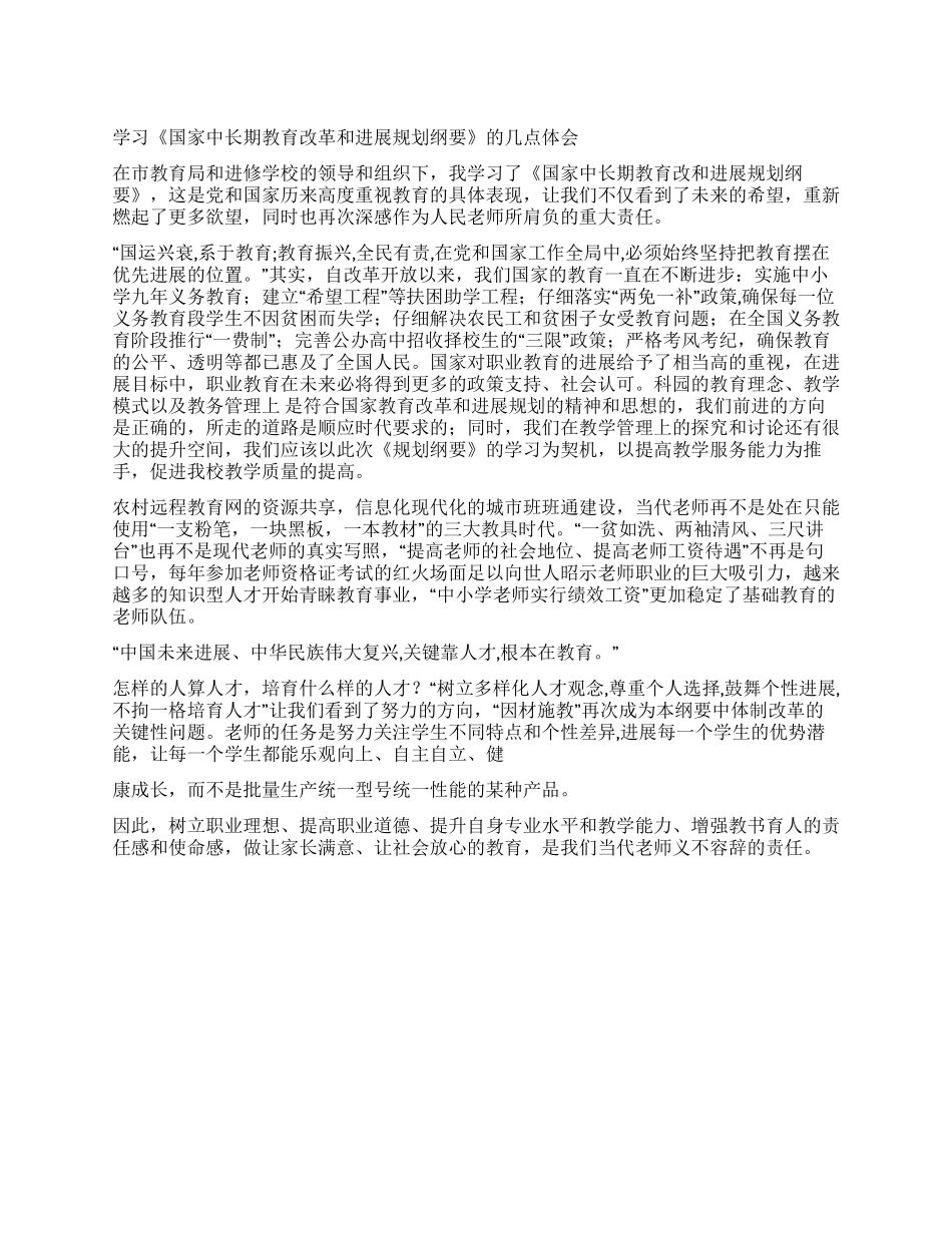学习《国家中长期教育改革和发展规划纲要》的几点体会_第1页