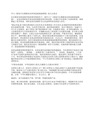 学习《国家中长期教育改革和发展规划纲要》的几点体会