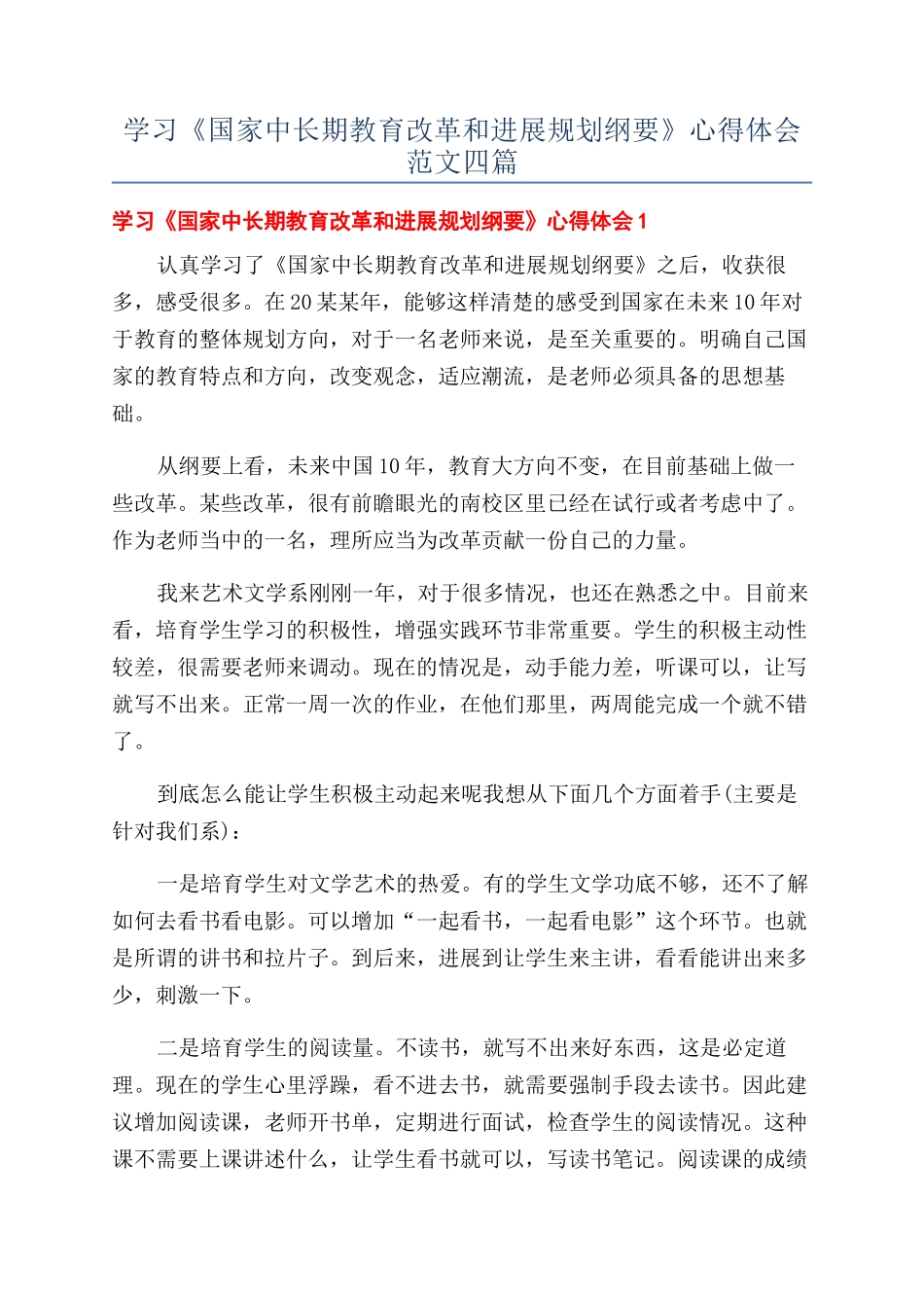 学习《国家中长期教育改革和发展规划纲要》心得体会范文四篇_第1页