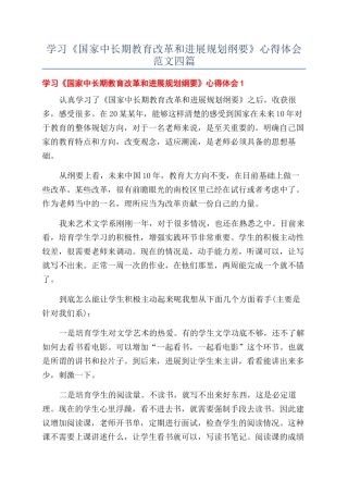学习《国家中长期教育改革和发展规划纲要》心得体会范文四篇