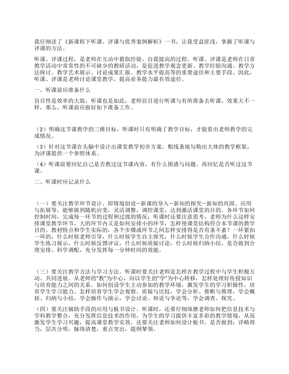 学习《听课评课与优秀案例解析》心得体会_第1页