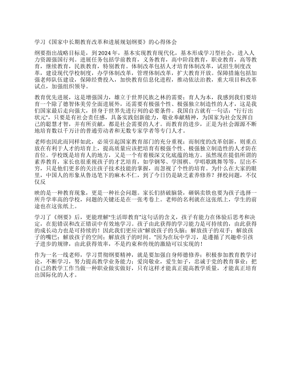 学习《国家中长期教育改革和发展规划纲要》的心得体会_第1页