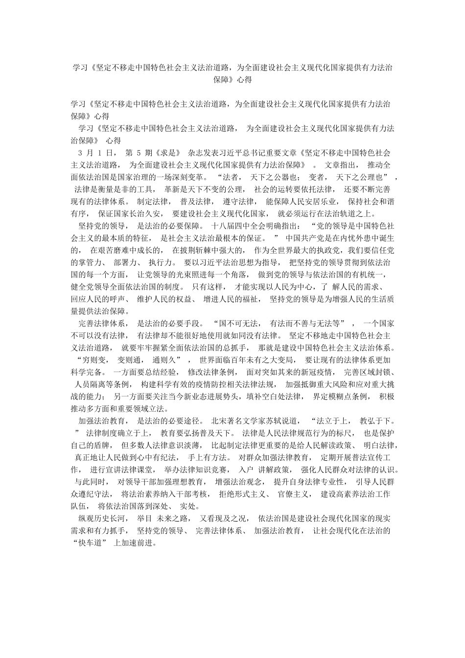 学习《坚定不移走中国特色社会主义法治道路为全面建设社会主义现代化国家提供有力法治保障》心得_第1页