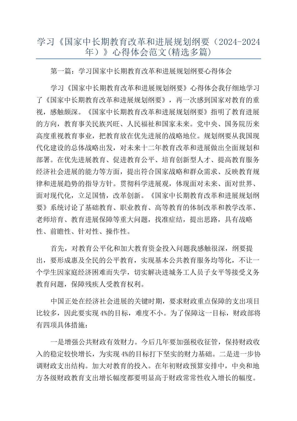 学习《国家中长期教育改革和发展规划纲要（2024-2024年）》心得体会范文_第1页