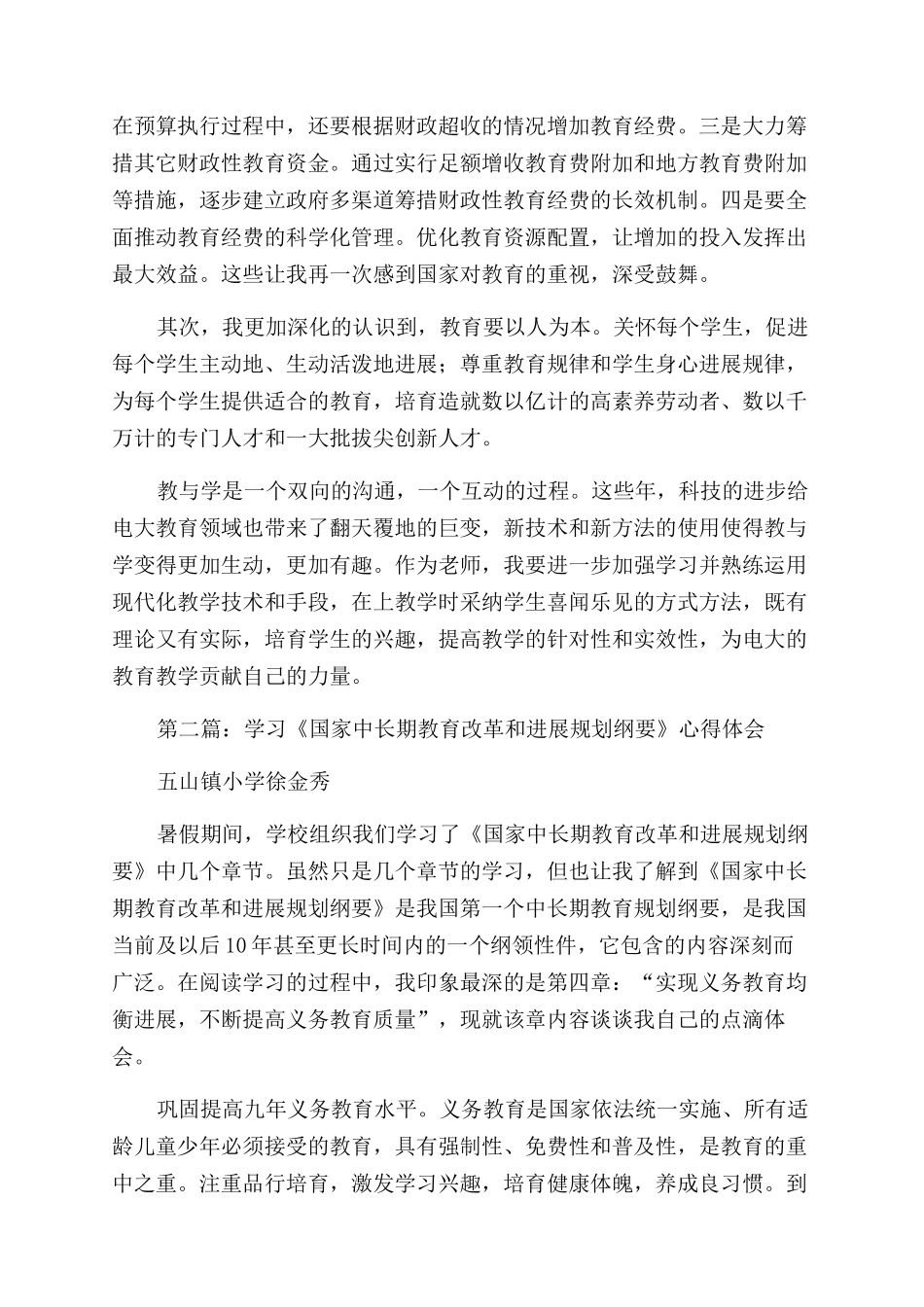 学习《国家中长期教育改革和发展规划纲要（2024-2024年）》心得体会范文_第2页
