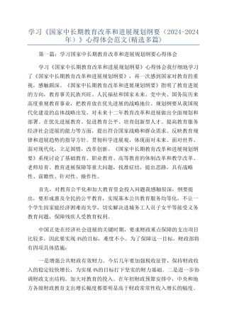 学习《国家中长期教育改革和发展规划纲要（2024-2024年）》心得体会范文