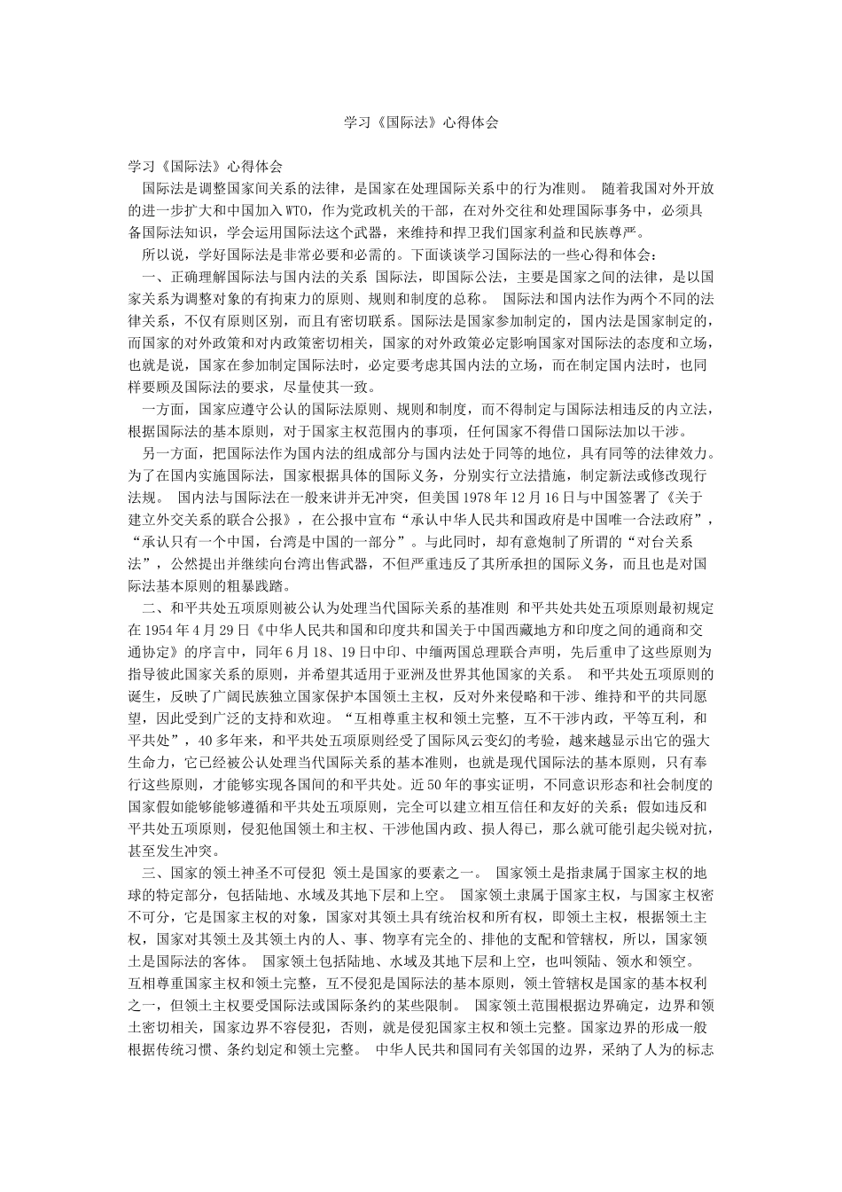 学习《国际法》心得体会_第1页
