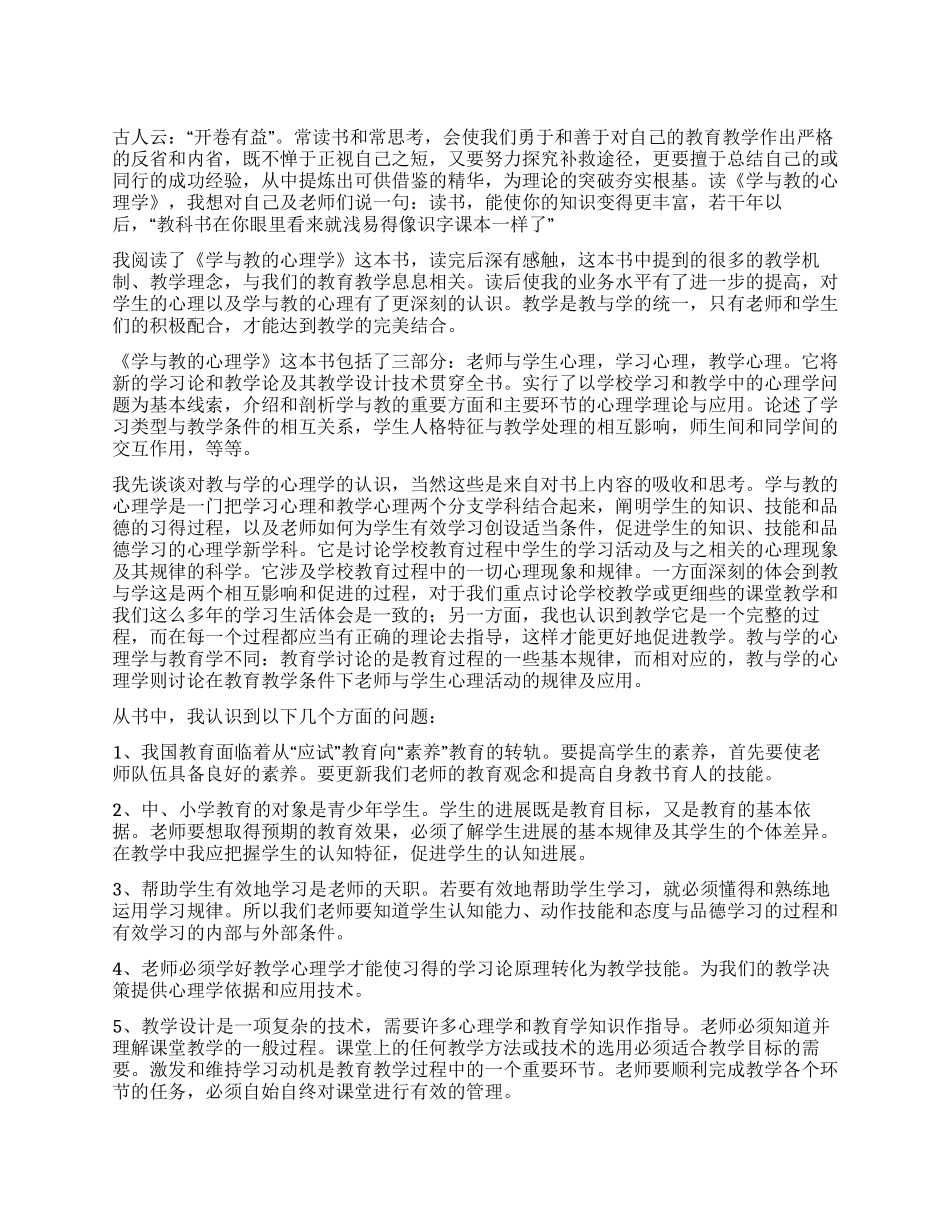 学习《学与教的心理学》心得体会_第1页