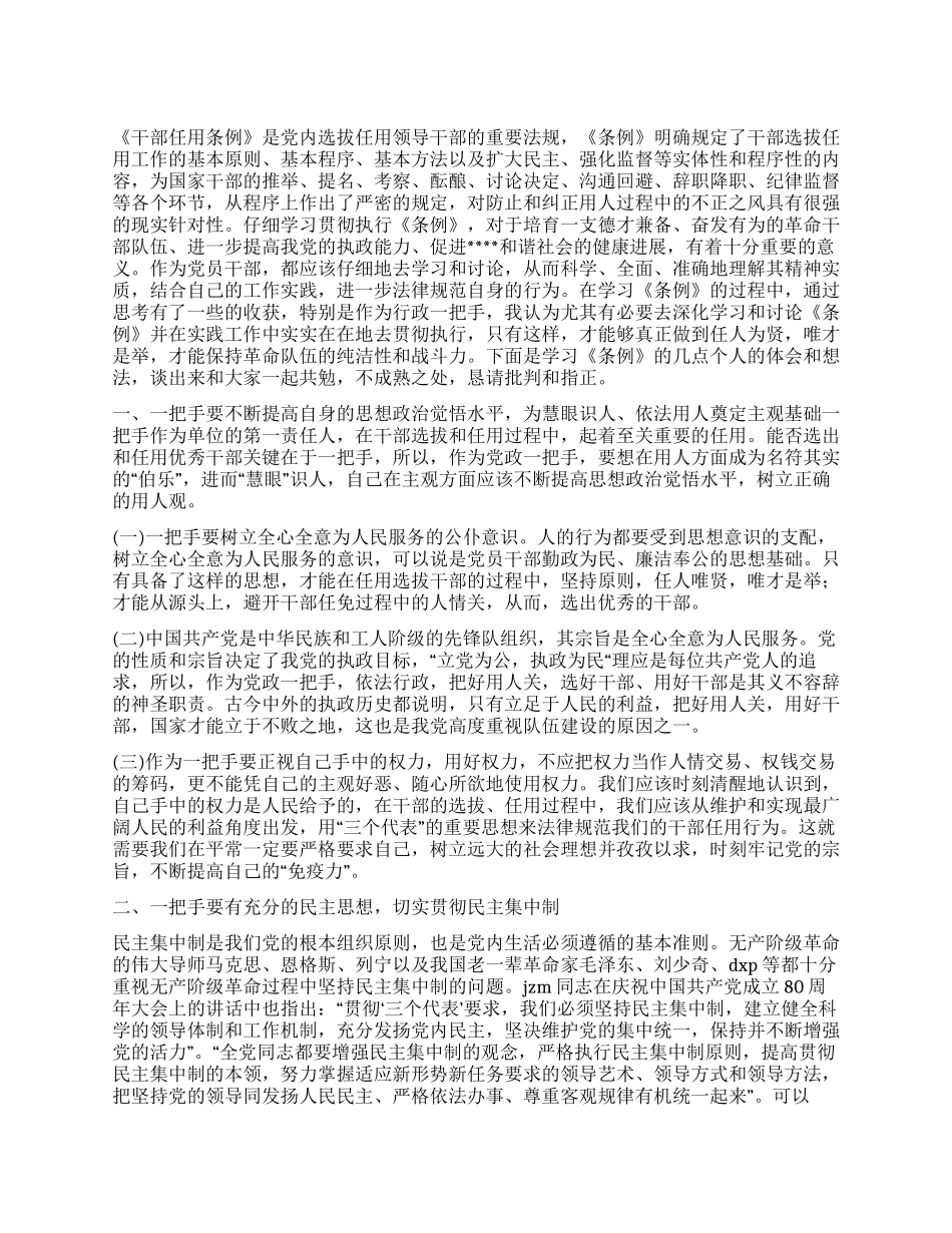 学习《干部任用条例》的若干思考_第1页