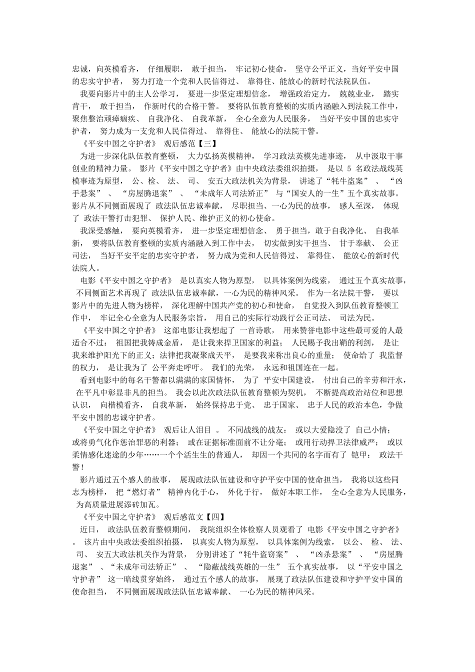 学习《平安中国之守护者》观后心得体会10篇_第2页