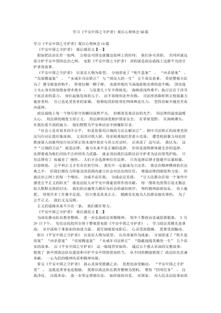 学习《平安中国之守护者》观后心得体会10篇