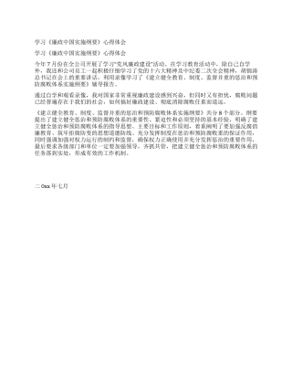 学习《廉政中国实施纲要》心得体会