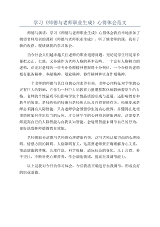 学习《师德与教师职业生成》心得体会范文